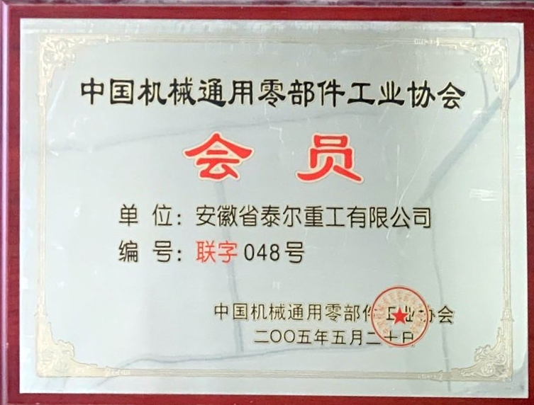 出任中國機械通用零部件工業(yè)協(xié)會會員